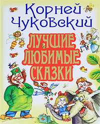 Лучшие любимые сказки, Чуковский К.И., 2010