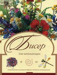 Бисер, Ляукина Марина Викторовна, 2011