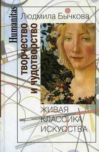 Творчество и чудотворство: живая классика искусства, Бычкова Людмила Сергеевна, 2010