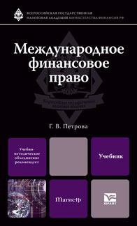 Международное финансовое право. Учебник для магистров. Гриф УМО, Петрова Г.В., 2011