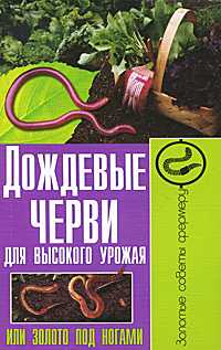 Дождевые черви для высокого урожая, или Золото под ногами, Малай С., 2010