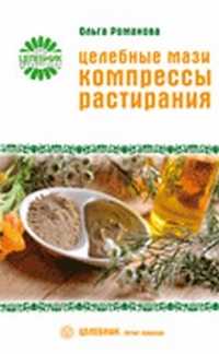 Целебные мази компрессы растирания, Романова Ольга, 2011