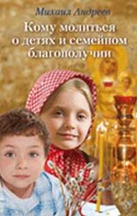 Кому молиться о детях и семейном благополучии, Андреев Михаил, 2011