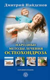 Народные методы лечения остеохондроза, Найденов Дмитрий, 2011