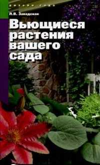 Вьющиеся растения вашего сада, Завадская Л.В., 2011