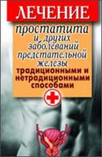 Лечение простатита и других заболеваний предстательной железы традиционными и нетрадиционными способами, , 2011