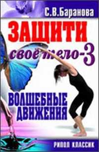 Защити своё тело - 3. Волшебные движения, Баранова С., 2011