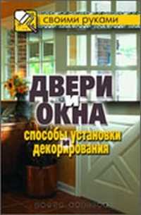 Двери и окна. Способы установки и декорирования, , 2011