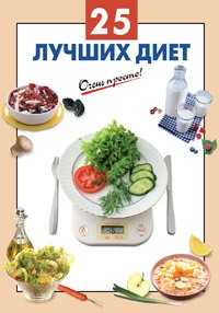 25 лучших диет, Выдревич Г.С., 2012