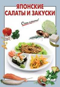 Японские салаты и закуски, Выдревич Г.С., 2011