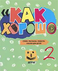Как хорошо. Выпуск 2. Стихи, рассказы, повести, сказки для детей, , 2010