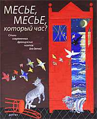 Месье, месье, который час?, , 2010