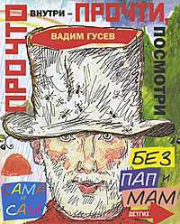 Про что внутри - прочти, посмотри, Гусев В., 2010