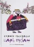 Царь Пузан, Чуковский К., 2010