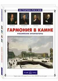 Гармония в камне. Российские архитекторы, Лазарев А., 2010