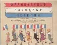 Французские народные песенки, , 2010