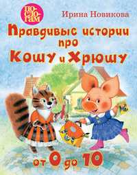 Правдивые истории про Кошу и Хрюшу, Новикова И.А., 2011