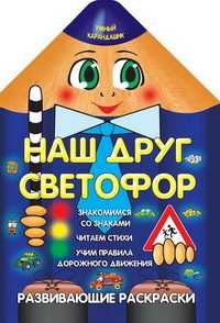 Наш друг светофор, Захарова О., 2010