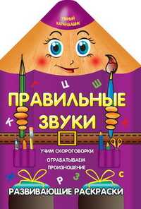 Правильные звуки, Захарова О., 2010