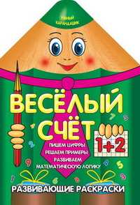 Веселый счет, Захарова О., 2010