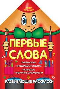 Первые слова, Захарова О., 2010