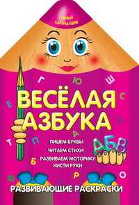 Веселая азбука, Захарова О., 2010