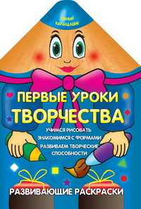 Первые уроки творчества, Захарова О., 2010