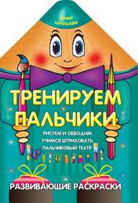 Тренируем пальчики, Захарова О., 2010