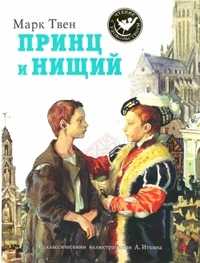 Принц и нищий, Твен М., 2011