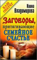 Заговоры, притягивающие семейное счастье, Владимирова Н., 2011