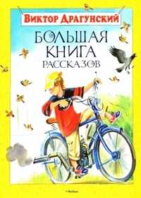 Большая книга рассказов, Драгунский В., 2011