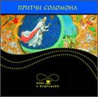 Притчи Соломона, , 2011