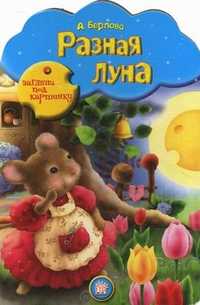 Разная Луна, Берлова Анжела Леонидовна, 2011