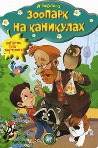 Зоопарк на каникулах, Берлова Анжела Леонидовна, 2011