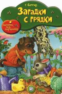Загадки с грядки, Сапгир Генрих, 2011
