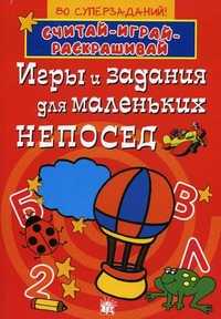 Игры и задания для маленьких непосед. 80 суперзаданий!, , 2011