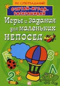 Игры и задания для маленьких непосед. 80 суперзаданий!, , 2011