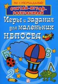 Игры и задания для маленьких непосед. 80 суперзаданий!, , 2011