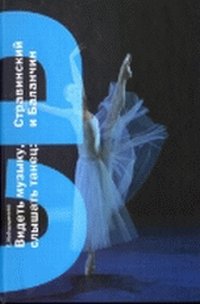Видеть музыку, слышать танец, Наборщикова С., 2010