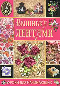 Вышивка лентами, Ращупкина С. Ю., 2011