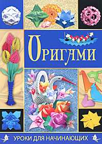Оригами, Гарматин А. А., 2011
