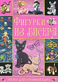 Фигурки из бисера, Шнуровозова Т. В., 2011