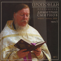 CD-ROM (MP3). Проповеди. Протоиерей Димитрий Смирнов. 2010 часть 1, , 0000