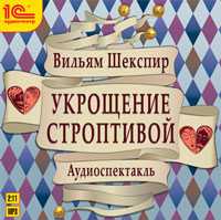 CD-ROM (MP3). Укрощение строптивой, , 0000