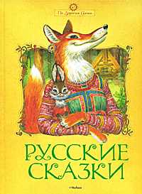 Русские сказки, , 2011