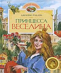 Принцесса Веселина, Родари Дж., 2011