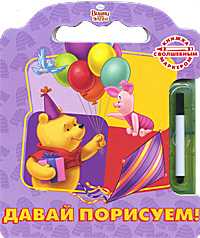 Винни и его друзья. Давай порисуем!, , 2010