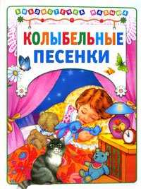 Колыбельные песенки, , 2010