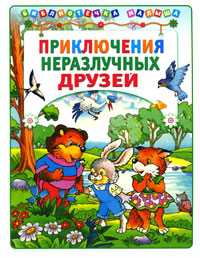 Приключения неразлучных друзей, Крутов А.М., 2010