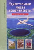 Удивительные места нашей планеты, Афонькин С.Ю., 2010